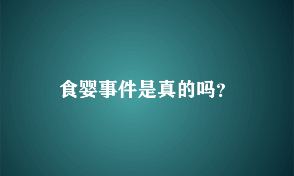 食婴事件是真的吗？