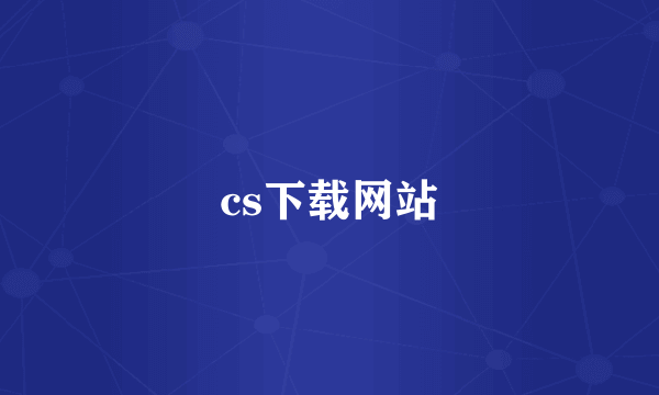 cs下载网站