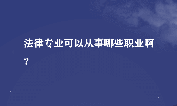 法律专业可以从事哪些职业啊？