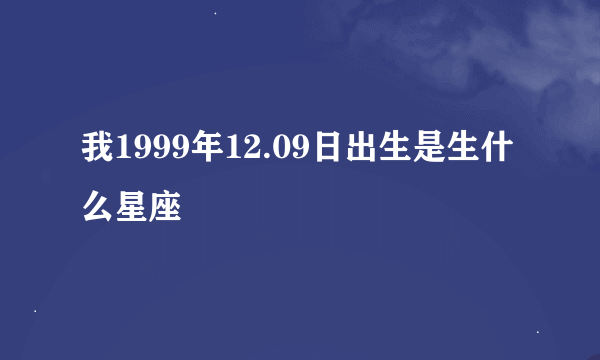 我1999年12.09日出生是生什么星座