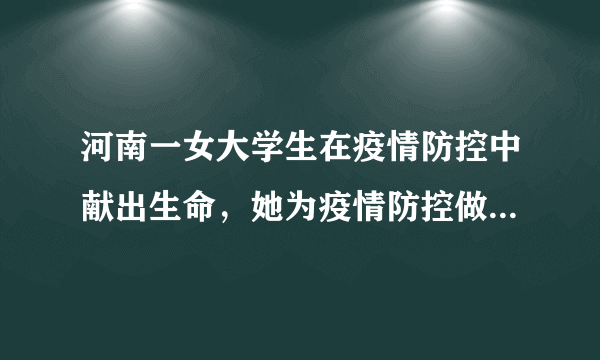 河南一女大学生在疫情防控中献出生命，她为疫情防控做了些什么？