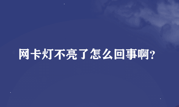 网卡灯不亮了怎么回事啊？