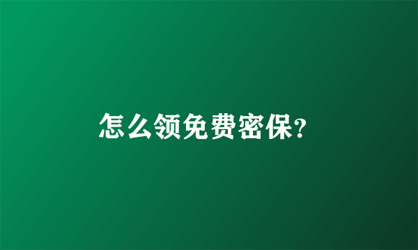 怎么领免费密保？