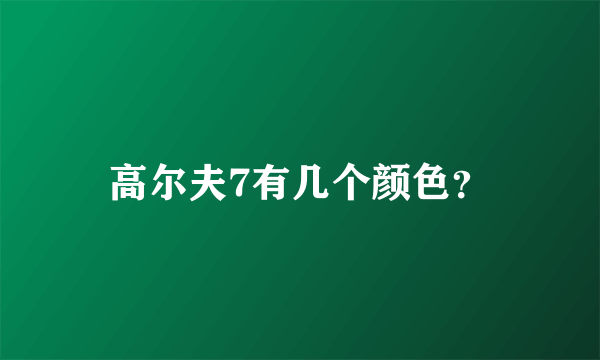 高尔夫7有几个颜色？