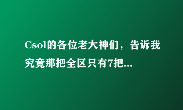 Csol的各位老大神们，告诉我究竟那把全区只有7把的金龙TMP是不是真的？