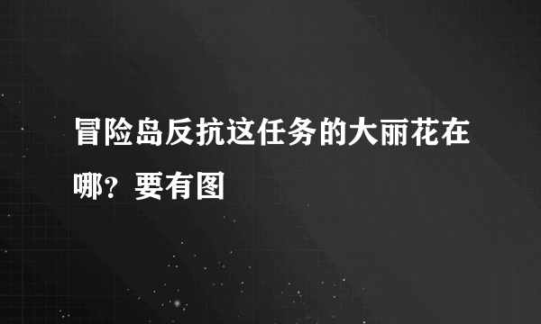 冒险岛反抗这任务的大丽花在哪？要有图