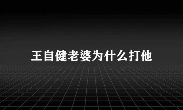 王自健老婆为什么打他