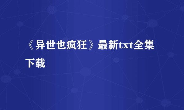 《异世也疯狂》最新txt全集下载