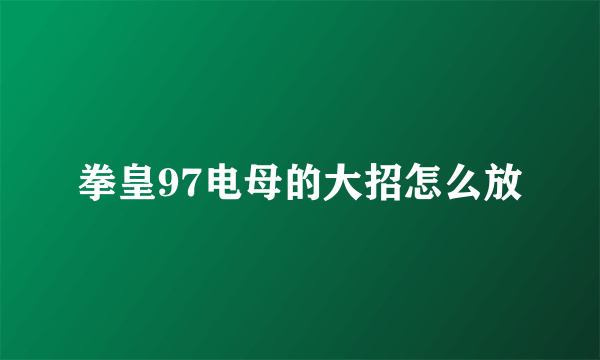 拳皇97电母的大招怎么放