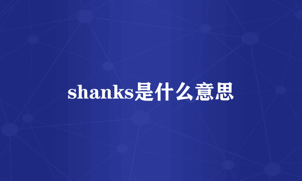 shanks是什么意思