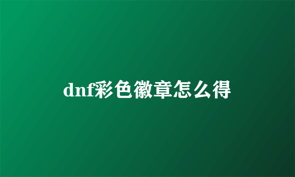 dnf彩色徽章怎么得