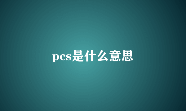 pcs是什么意思