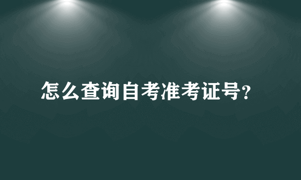 怎么查询自考准考证号？