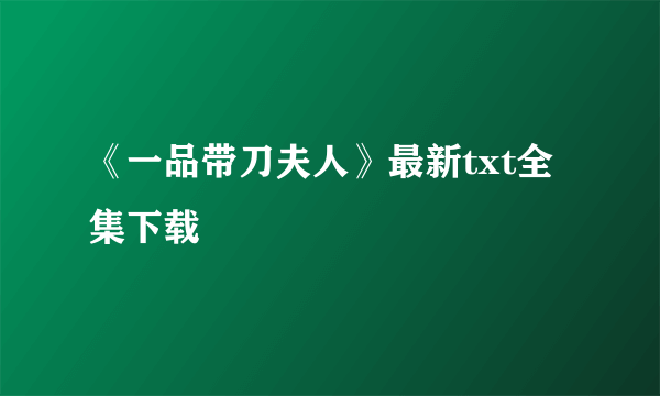 《一品带刀夫人》最新txt全集下载