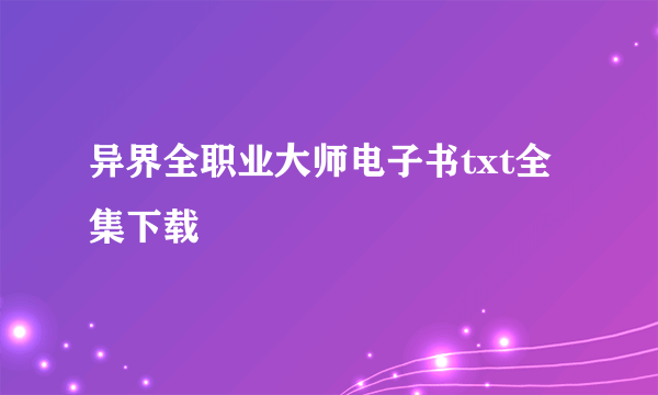 异界全职业大师电子书txt全集下载