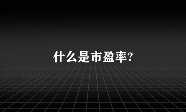 什么是市盈率?