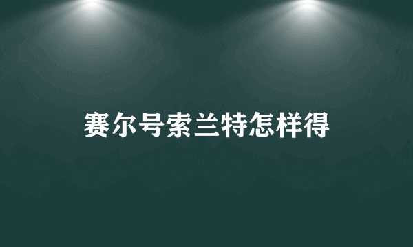 赛尔号索兰特怎样得