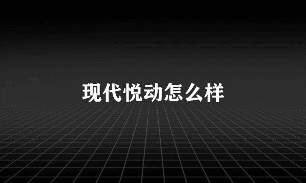 现代悦动怎么样