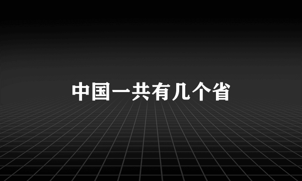 中国一共有几个省