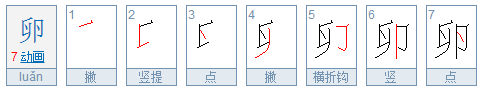 卵的偏旁是什么