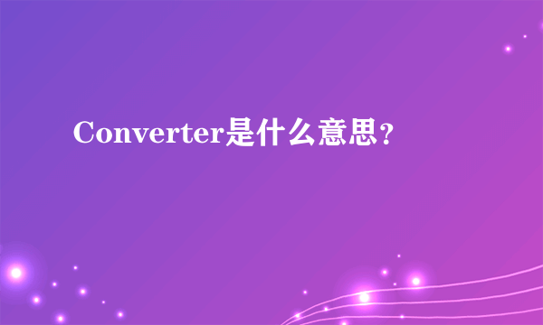 Converter是什么意思？