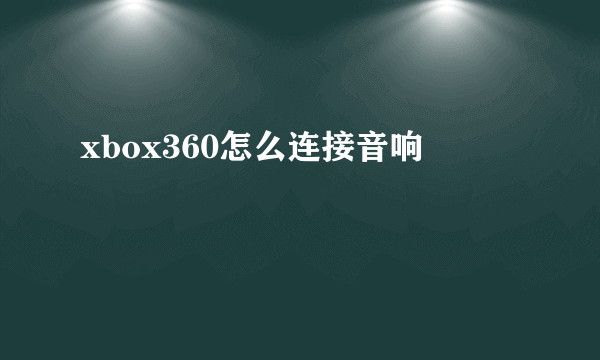 xbox360怎么连接音响