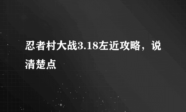 忍者村大战3.18左近攻略，说清楚点