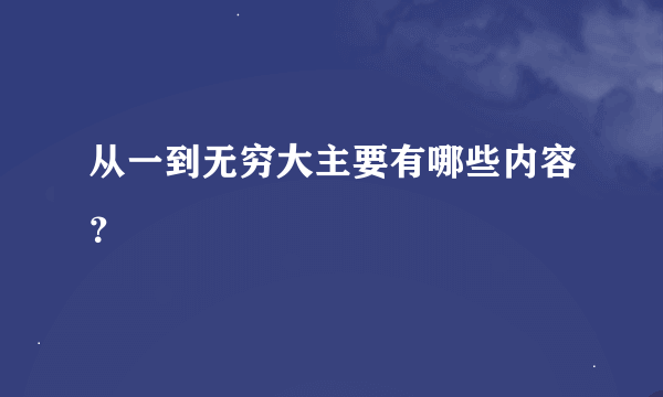 从一到无穷大主要有哪些内容？