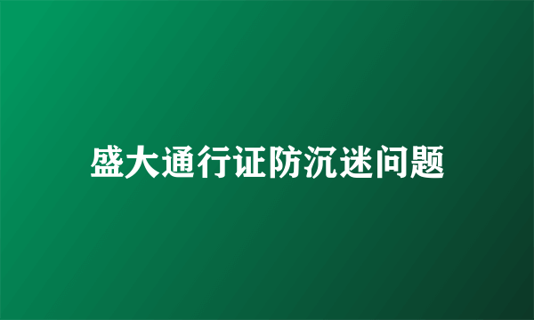 盛大通行证防沉迷问题