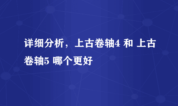 详细分析，上古卷轴4 和 上古卷轴5 哪个更好