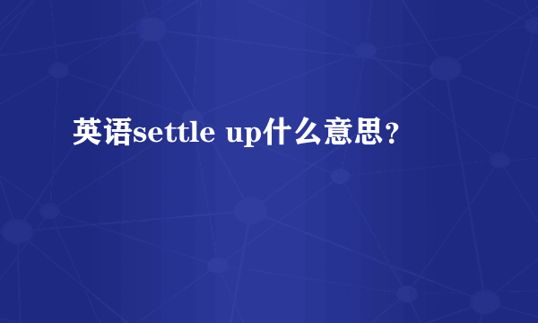 英语settle up什么意思？