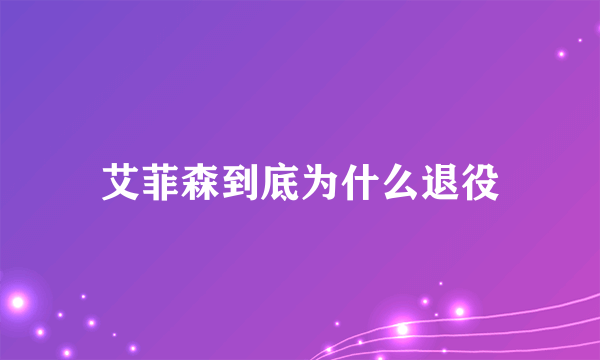 艾菲森到底为什么退役