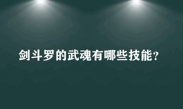 剑斗罗的武魂有哪些技能？