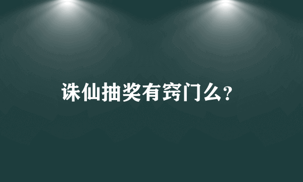 诛仙抽奖有窍门么？