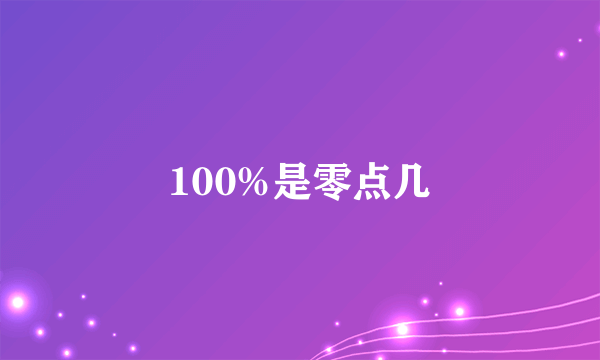 100%是零点几