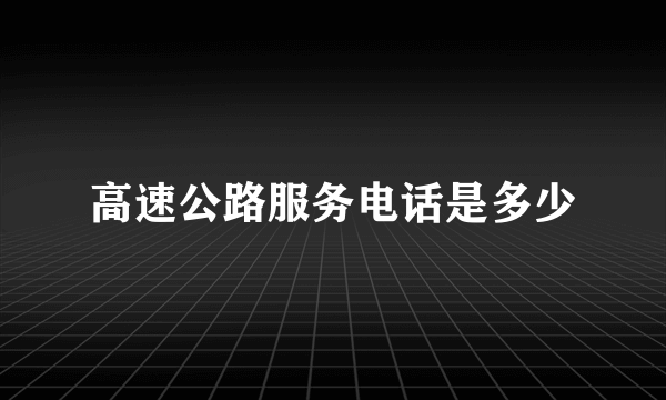 高速公路服务电话是多少