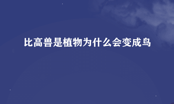 比高兽是植物为什么会变成鸟