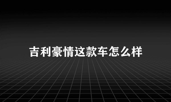 吉利豪情这款车怎么样