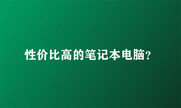 性价比高的笔记本电脑？