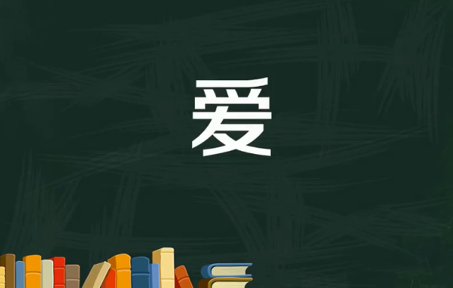 爱字怎么写