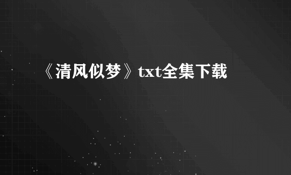 《清风似梦》txt全集下载