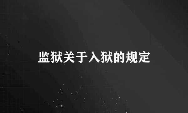 监狱关于入狱的规定