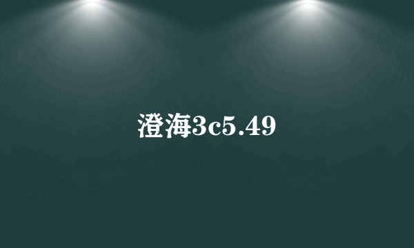 澄海3c5.49