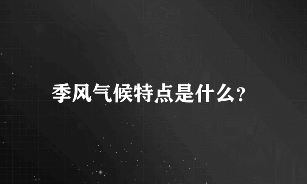 季风气候特点是什么？