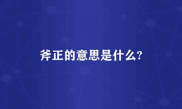 斧正的意思是什么?