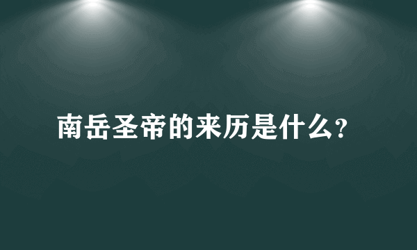 南岳圣帝的来历是什么？