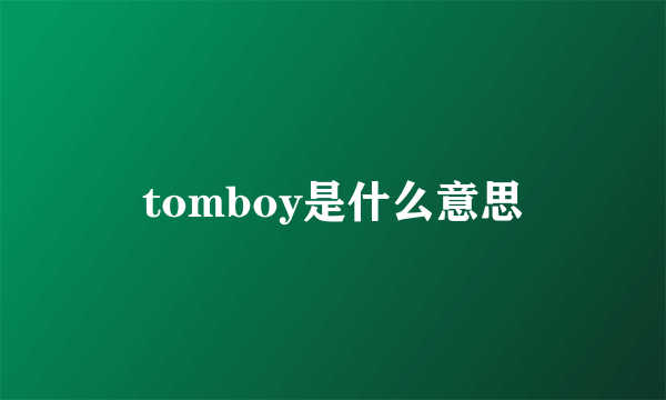 tomboy是什么意思