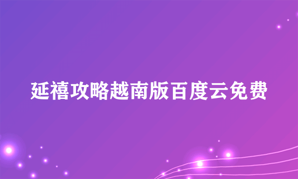 延禧攻略越南版百度云免费