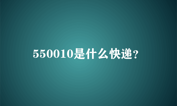 550010是什么快递？