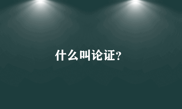 什么叫论证？